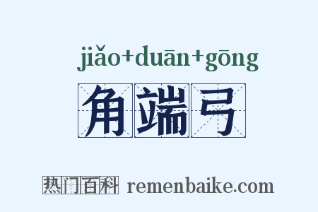 角端弓是什么意思的图片